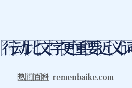 行动比文字更重要近义词是什么意思的图片